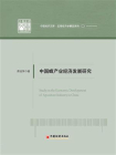 中国蜂产业经济发展研究