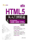 HTML5从入门到精通（第4版）[精品]