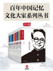 百年中国记忆·文化大家系列丛书（全十册）