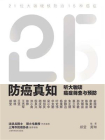 防癌真知：听大咖谈癌症筛查与预防[精品]