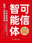 可信智能体[精品]