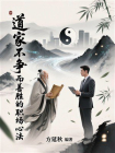道家不争而善胜的职场心法[精品]