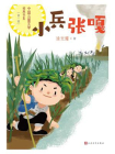 小兵张嘎（中国儿童文学经典书系）[精品]