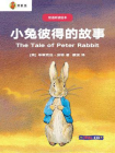 双语听读绘本·彼得兔经典故事集：小兔彼得的故事