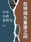 中年自救说明书：在坍塌与重建之间[精品]