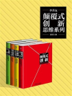 李善友颠覆式创新思维系列（套装共4册）