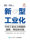 新型工业化：中国工业由大到强的战略、理论和实践