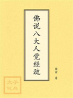 佛说八大人觉经疏