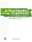 投资项目环境影响经济评价参数体系研究