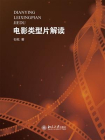 电影类型片解读[精品]
