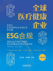 全球医疗健康企业ESG合规（汉英对照）