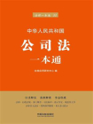 公司法一本通(第六版)[精品]