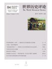 观念发明与思想形态（世界历史评论第4辑）[精品]