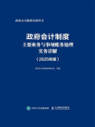 政府会计制度主要业务与事项账务处理实务详解（2025年版）
