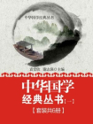中华国学经典丛书（全六册·一）