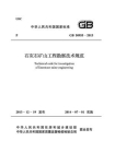 石灰石矿山工程勘察技术规范（GB 50955-2013）