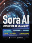 Sora AI视频创作基础与实战