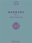 儒家现象学研究（卷二）：儒家再临的蕴意与道路