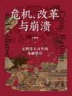 危机、改革与崩溃：元明清七百年的金融秩序[精品]