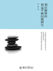 刑法解释的利益平衡问题研究[精品]