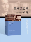 合同法总则研究（上下册）（中国当代青年法学家文库；中国当代青年法学家文库·朱广新民法研究系列）[精品]