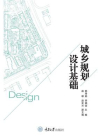 城乡规划设计基础