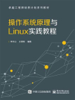 操作系统原理与Linux实践教程[精品]