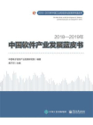 2018—2019年中国软件产业发展蓝皮书