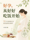 好孕，从好好吃饭开始：90个让妈妈和宝宝都受益的饮食细节[精品]
