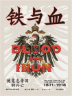 铁与血：德意志帝国的兴亡（1871—1918）