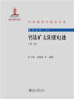 钙钛矿太阳能电池（第二版）