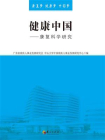 健康中国[精品]