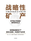 战略性矿产：大国资源竞争与中国方略