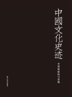 中国文化史迹：中国的建筑与景观（德文版）[精品]