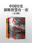 中国历史谋略智慧有一套（全3册）