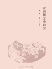 亚洲概念史研究（第一辑）