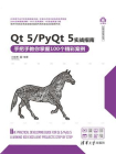 Qt 5.PyQt 5实战指南——手把手教你掌握100个精彩案例