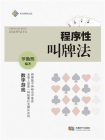 程序性叫牌法
