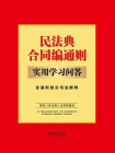民法典合同编通则实用学习问答：含通则部分司法解释（2024年版）