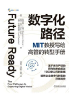 数字化路径：MIT教授写给高管的转型手册