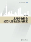 上海行业协会规范化建设实践与探索