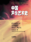 中国声乐艺术史