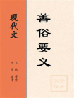 现代文：善俗要义