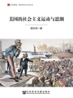 美国的社会主义运动与思潮[精品]