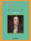 牛顿传-赵清雅编译[精品]