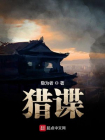 猎谍-1