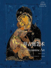 牛津艺术史系列：拜占庭艺术[精品]