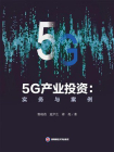5G产业投资：实务与案例