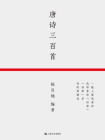 唐诗三百首