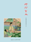 红楼梦连环画：拷打宝玉[漫画]